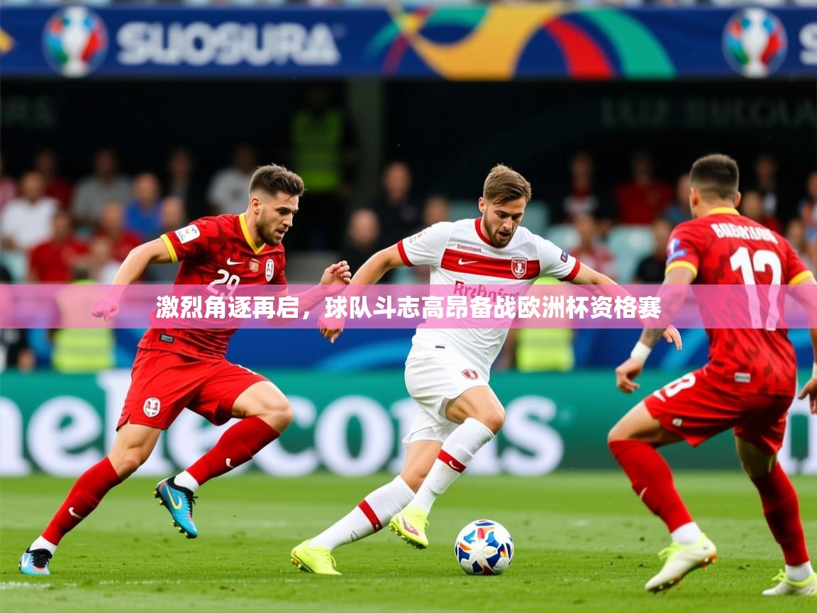 2025华体会体育网站赞助皇马激烈角逐再启，球队斗志高昂备战欧洲杯资格赛