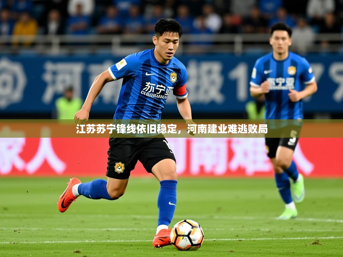 2025华体会体育网站赞助的国米江苏苏宁锋线依旧稳定，河南建业难逃败局
