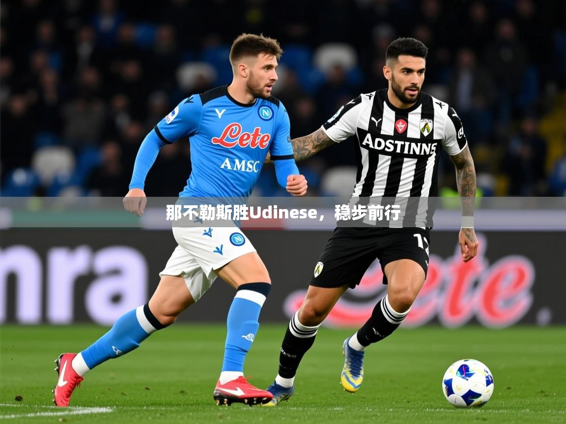 2025华体会登录最新地址那不勒斯胜Udinese，稳步前行