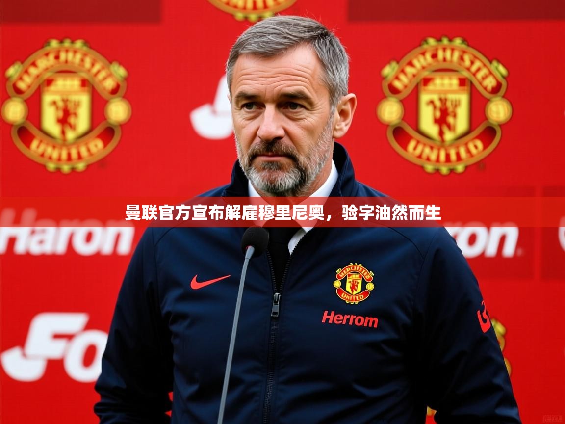 2025华体会登录入口曼联官方宣布解雇穆里尼奥,验字油然而生  第2张