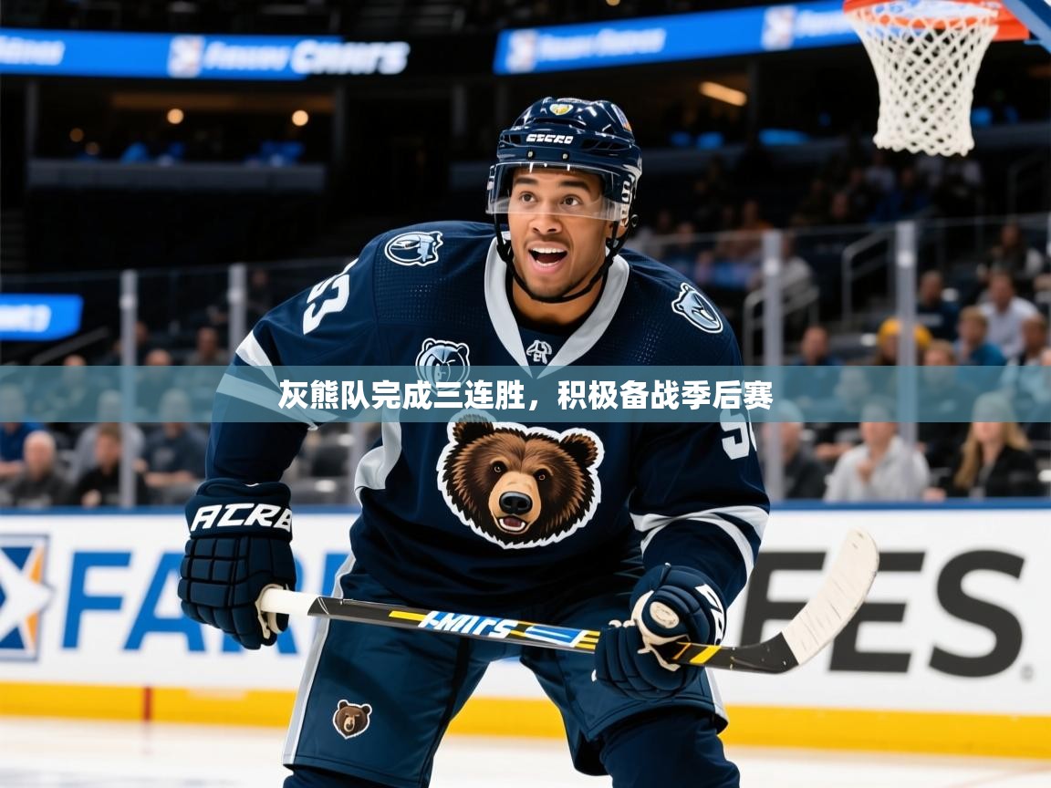 2025华体会体育网站赞助的国米灰熊队完成三连胜，积极备战季后赛