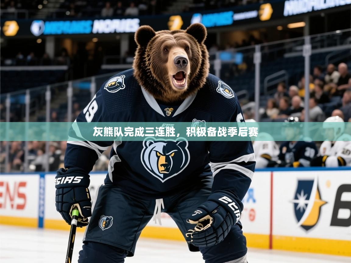 2025华体会体育网站赞助的国米灰熊队完成三连胜，积极备战季后赛  第2张