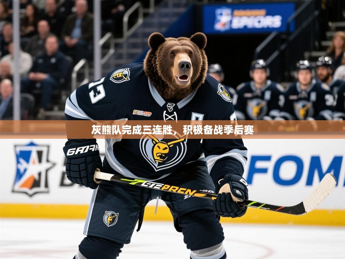 2025华体会体育网站赞助的国米灰熊队完成三连胜，积极备战季后赛  第4张