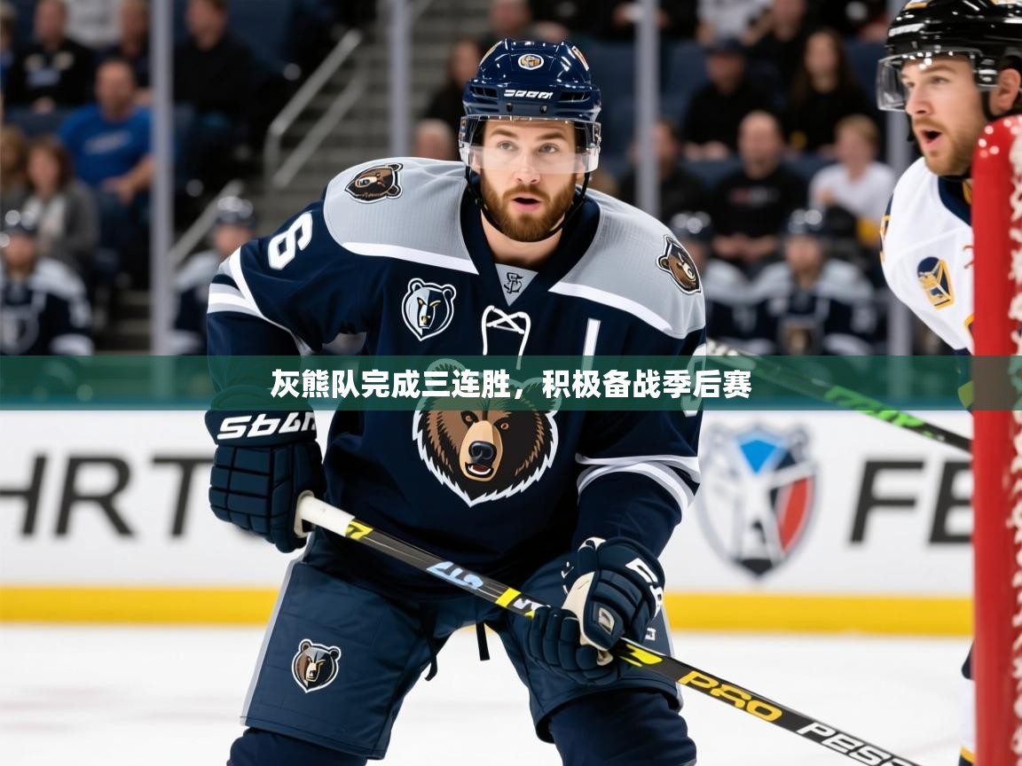 2025华体会体育网站赞助的国米灰熊队完成三连胜，积极备战季后赛  第3张