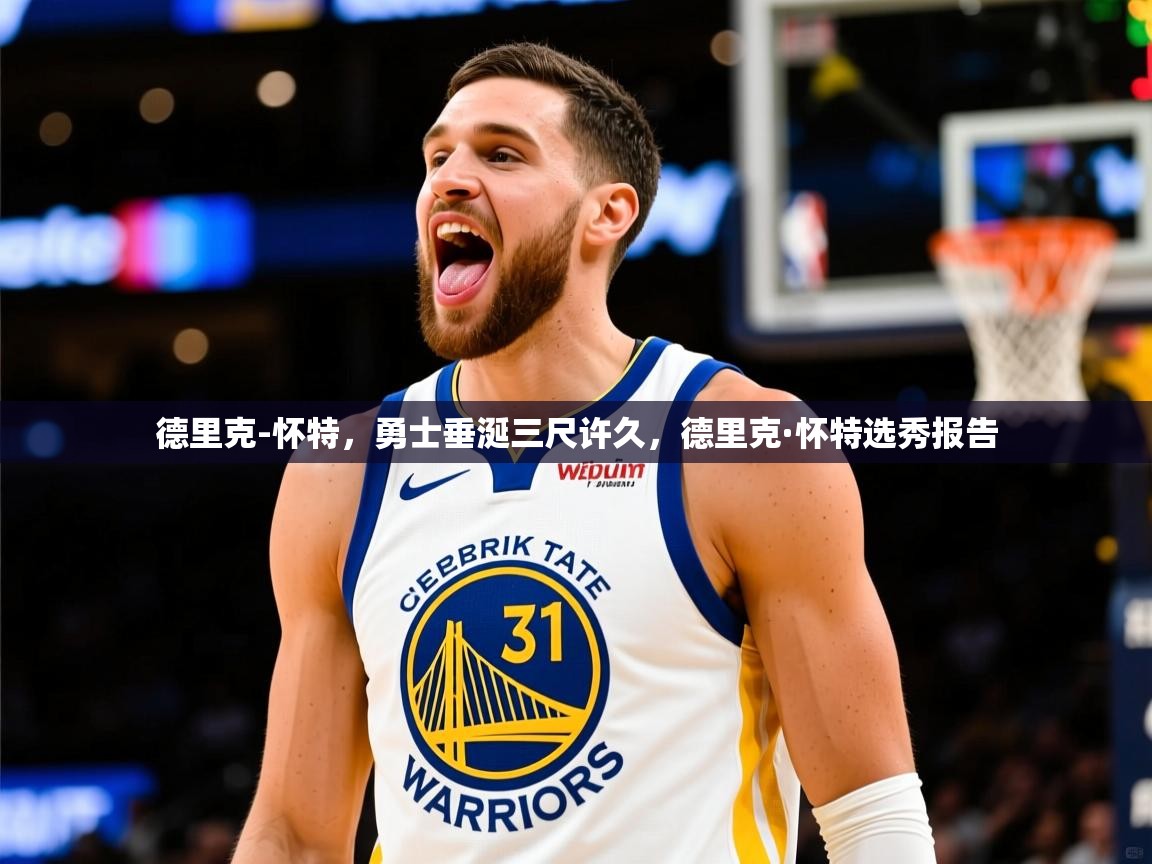2025华体体育app下载德里克-怀特，勇士垂涎三尺许久，德里克·怀特选秀报告