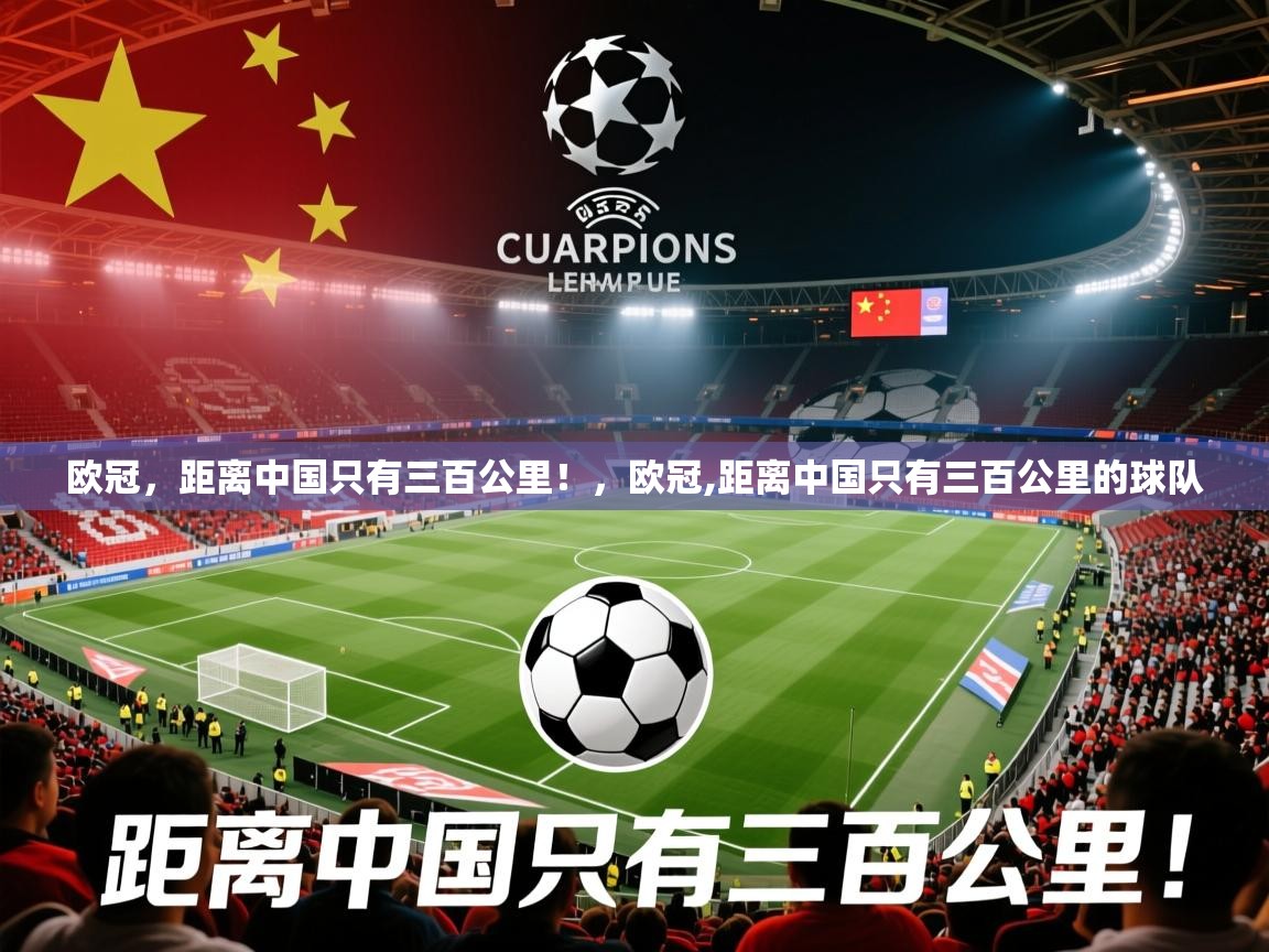2025华体会体育下载欧冠，距离中国只有三百公里！，欧冠,距离中国只有三百公里的球队  第1张