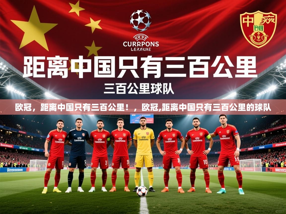 2025华体会体育下载欧冠，距离中国只有三百公里！，欧冠,距离中国只有三百公里的球队  第2张