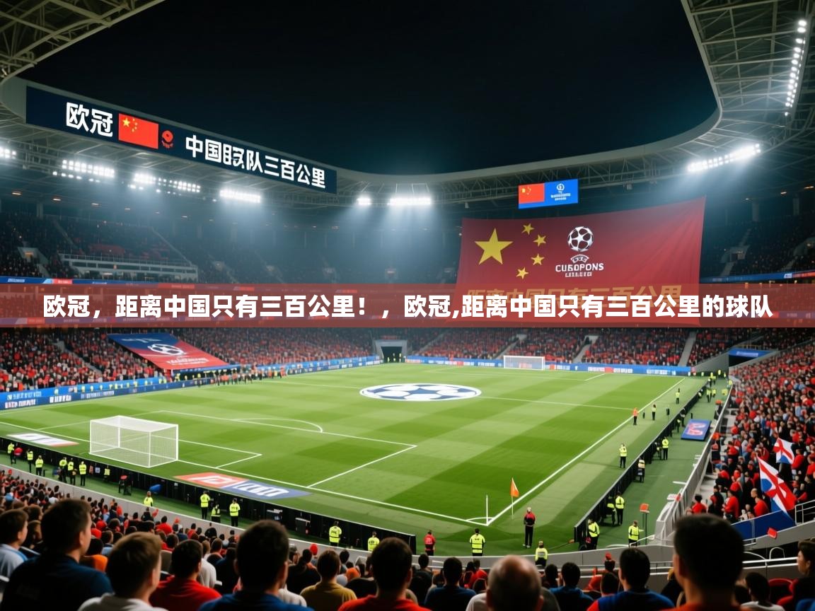 2025华体会体育下载欧冠，距离中国只有三百公里！，欧冠,距离中国只有三百公里的球队  第3张
