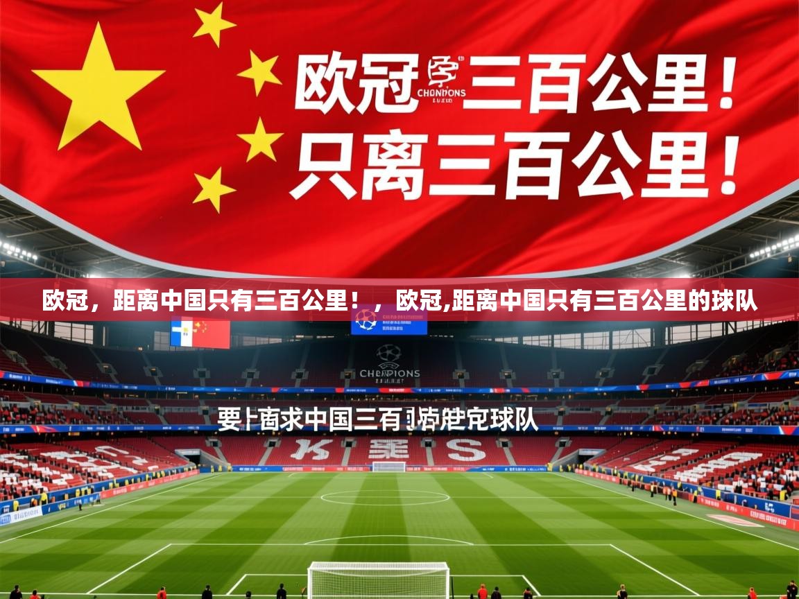 2025华体会体育下载欧冠，距离中国只有三百公里！，欧冠,距离中国只有三百公里的球队  第4张