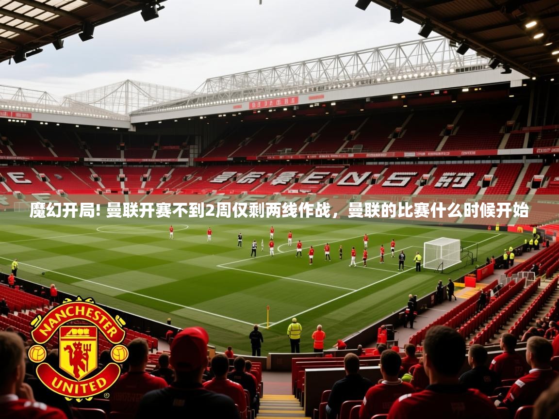 2025华体会体育网站赞助的国米魔幻开局! 曼联开赛不到2周仅剩两线作战，曼联的比赛什么时候开始