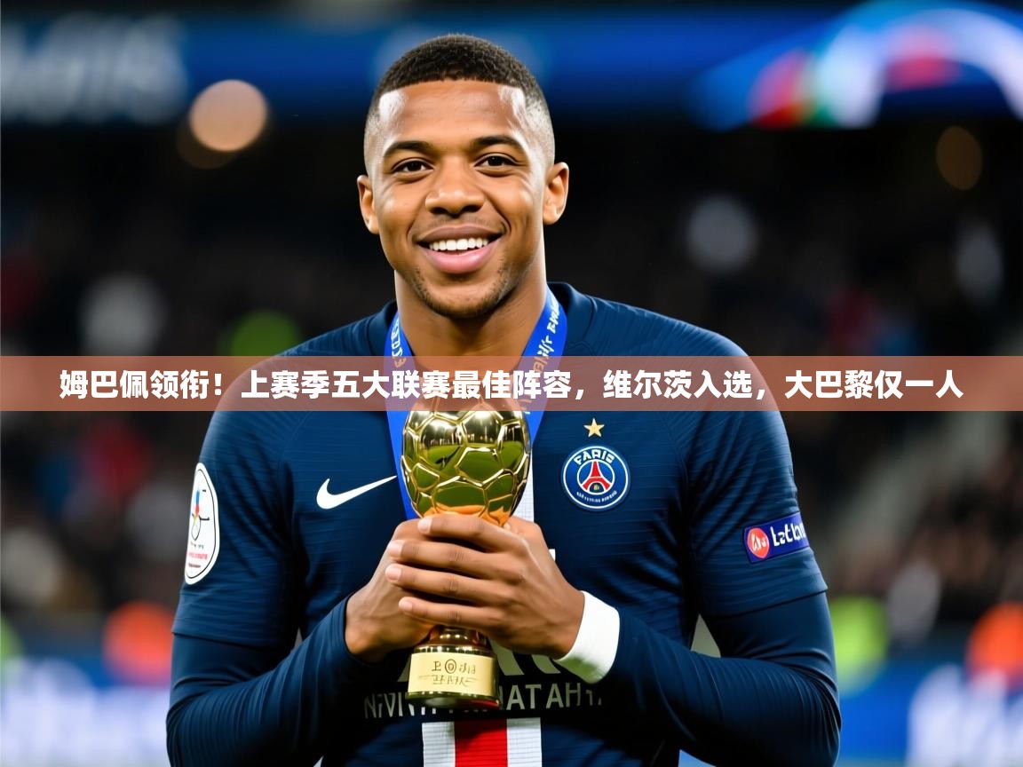 2025华体会登录首页姆巴佩领衔！上赛季五大联赛最佳阵容，维尔茨入选，大巴黎仅一人
