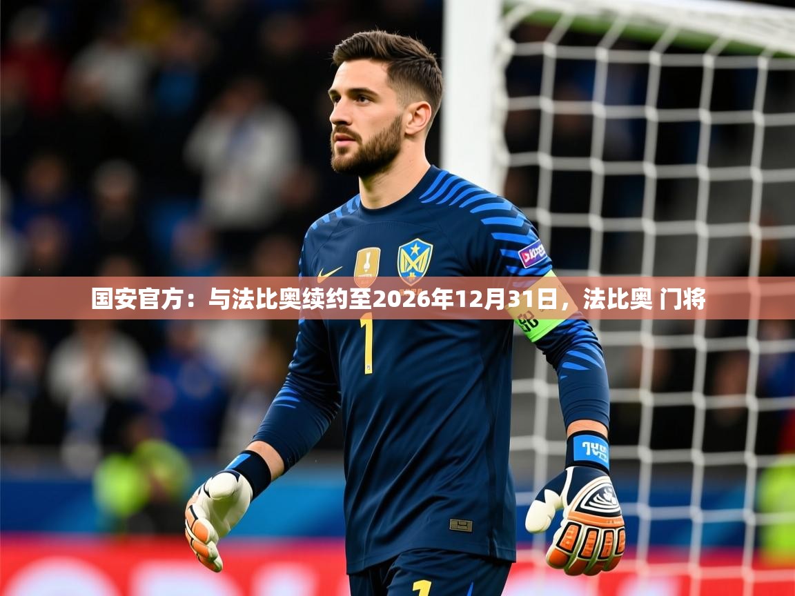 2025华体会登录国安官方：与法比奥续约至2026年12月31日，法比奥 门将  第1张