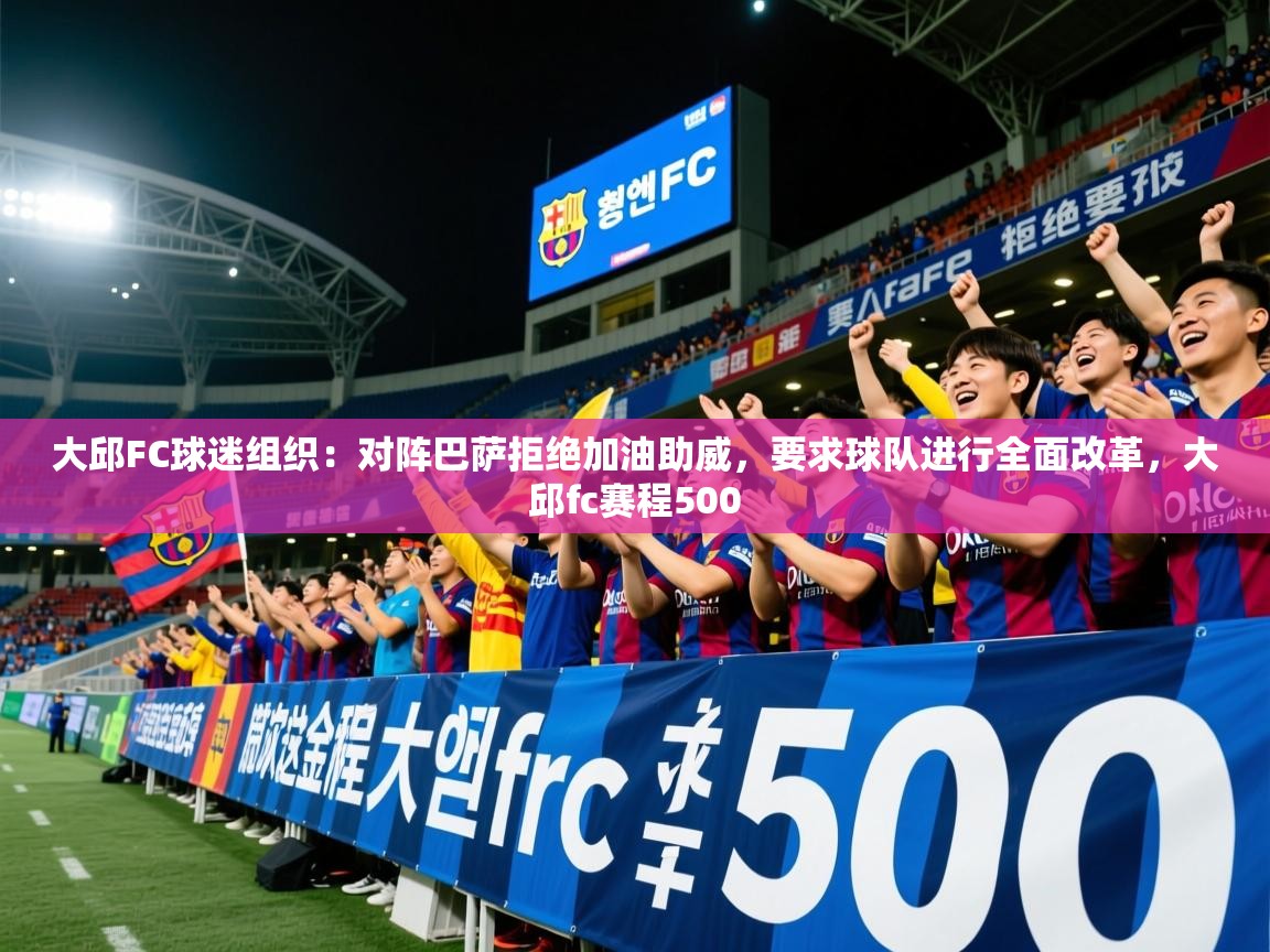 2025华体会登录最新地址大邱FC球迷组织：对阵巴萨拒绝加油助威，要求球队进行全面改革，大邱fc赛程500