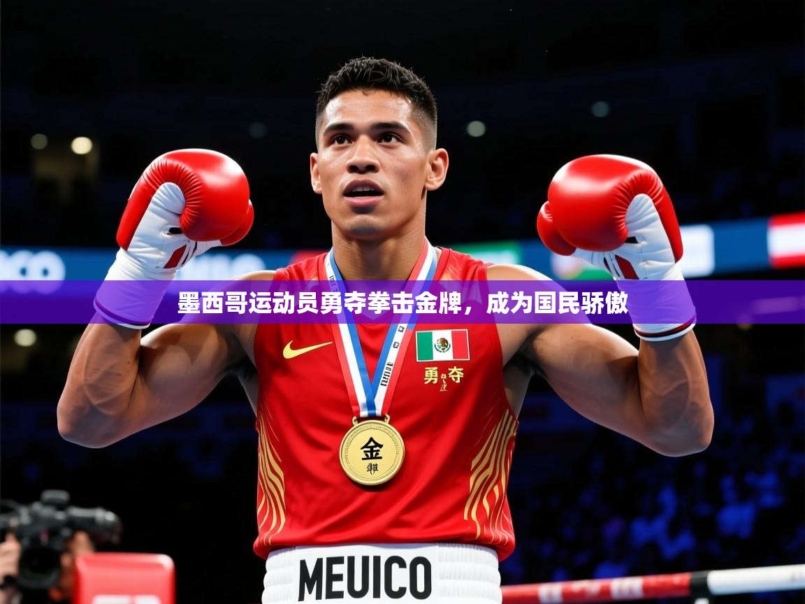 2025华体会登录地址墨西哥运动员勇夺拳击金牌，成为国民骄傲