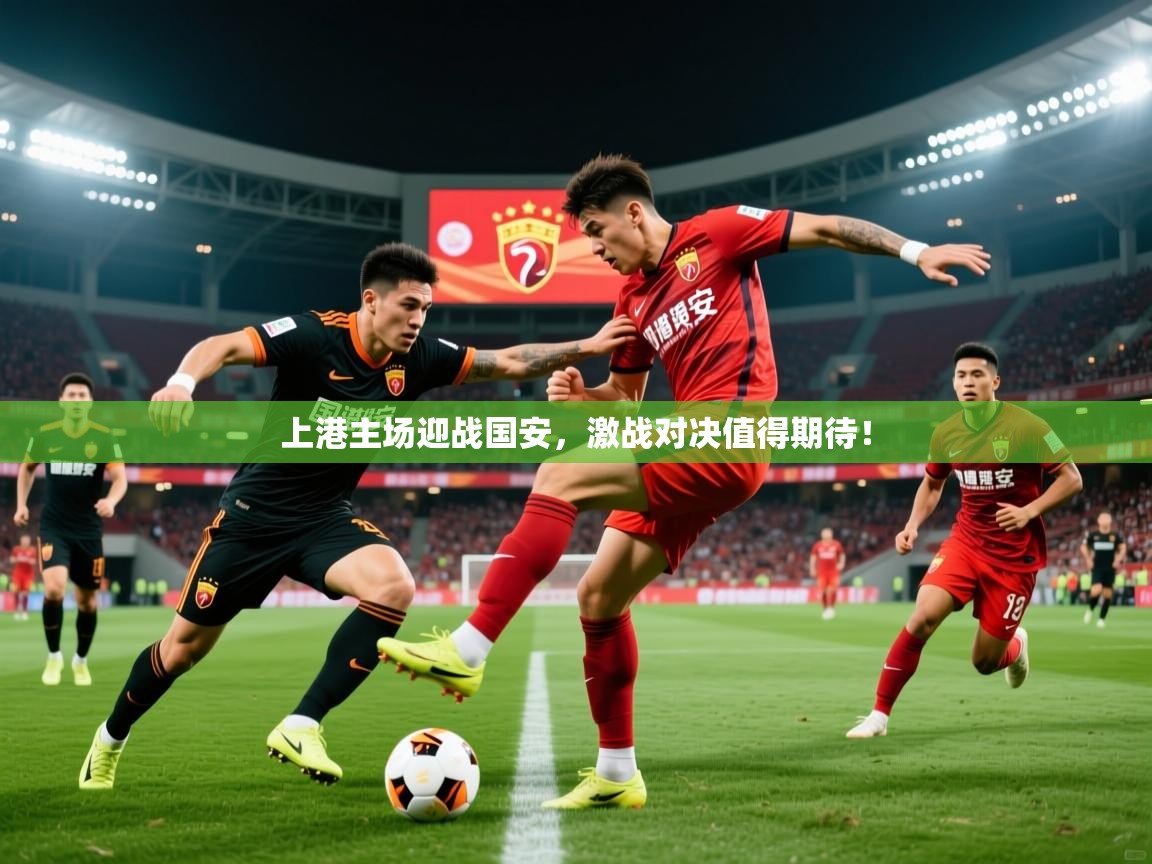 2026华体会登录最新登录地址上港主场迎战国安，激战对决值得期待！  第1张