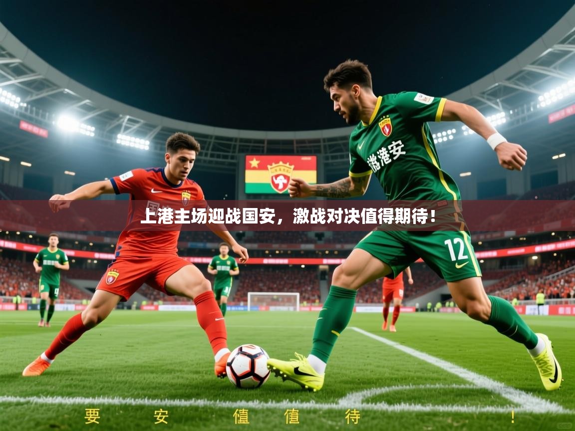2026华体会登录最新登录地址上港主场迎战国安，激战对决值得期待！  第2张