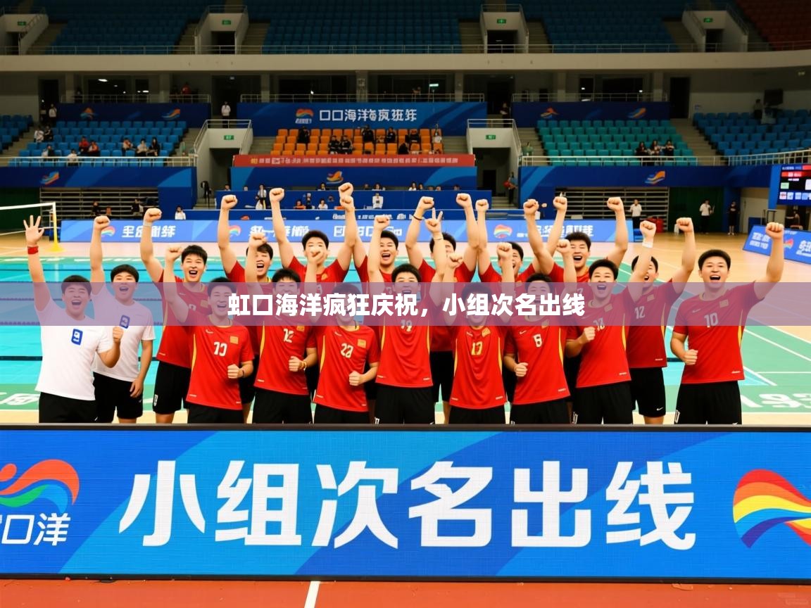 2026华体会登录地址虹口海洋疯狂庆祝，小组次名出线