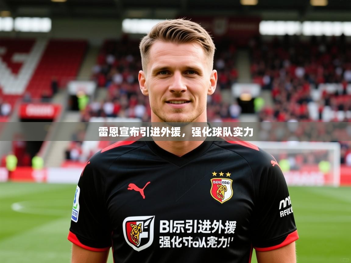 2026华体会登录最新地址雷恩宣布引进外援，强化球队实力  第4张