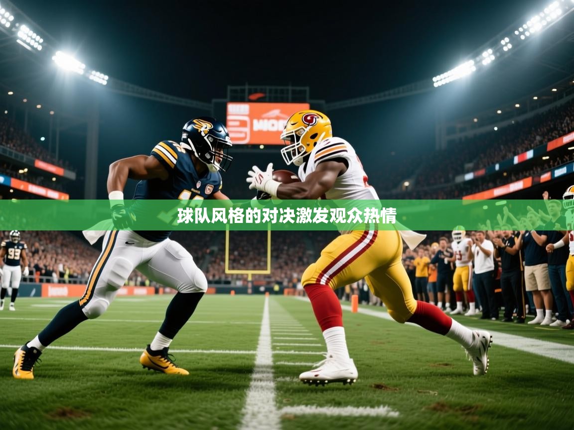 2026华体会登录地址球队风格的对决激发观众热情  第2张