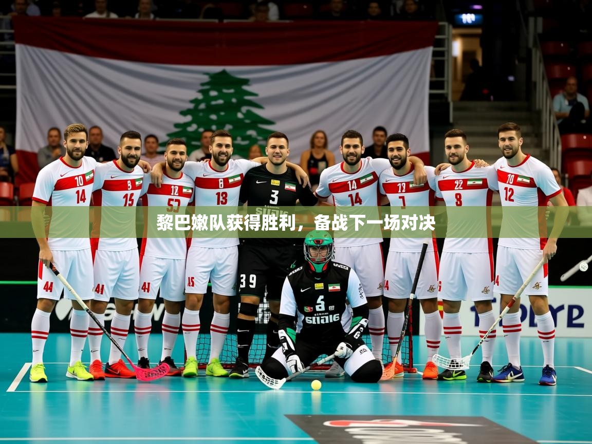 2026华体会体育最新官方入口黎巴嫩队获得胜利,备战下一场对决 第4张