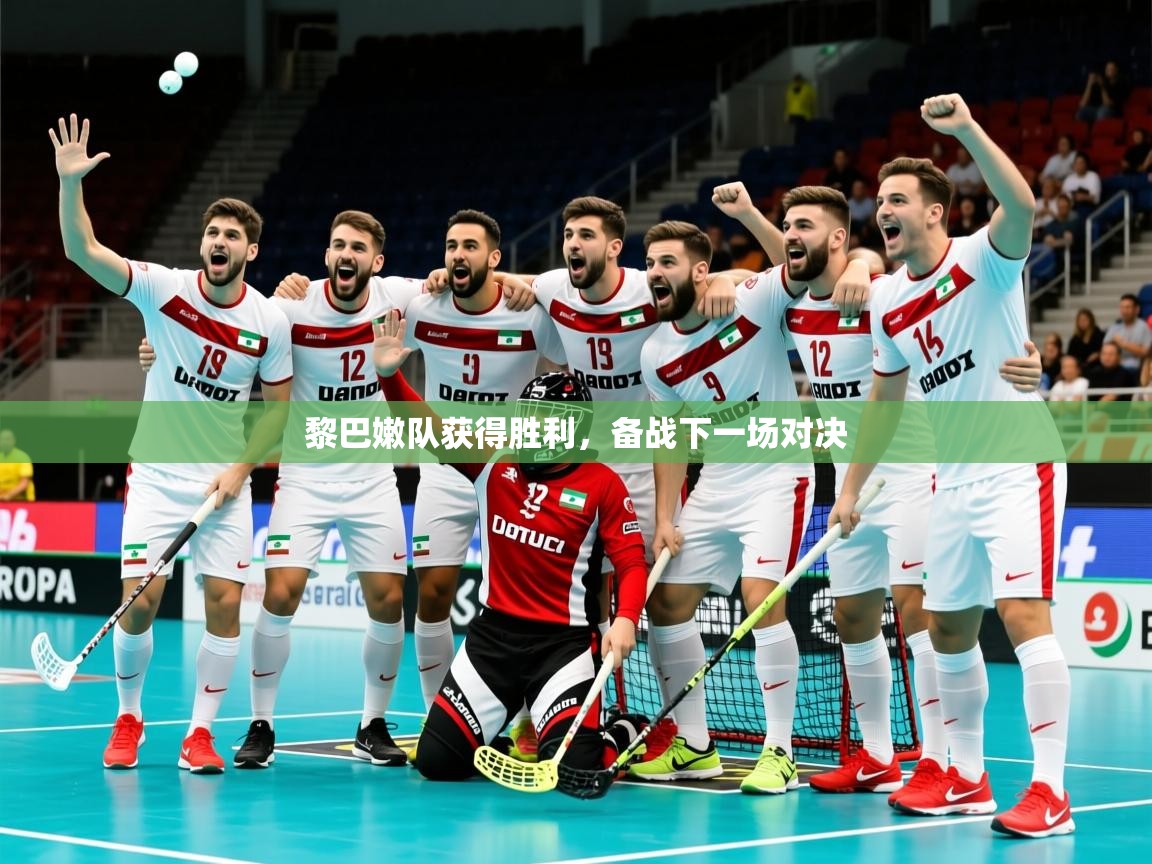 2026华体会体育最新官方入口黎巴嫩队获得胜利,备战下一场对决 第2张