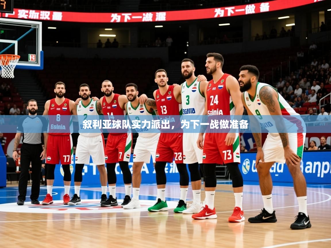 2026华体会体育叙利亚球队实力派出，为下一战做准备