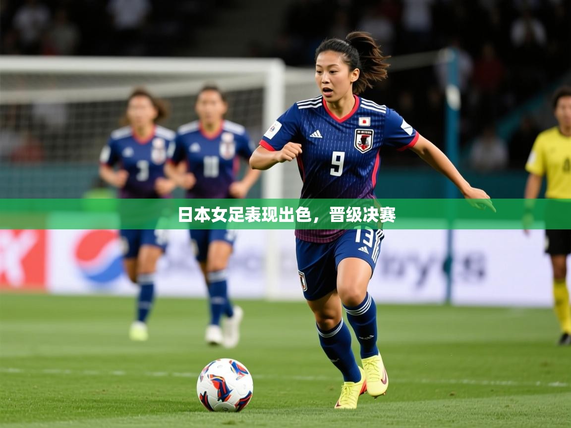 2026华体会登录日本女足表现出色，晋级决赛