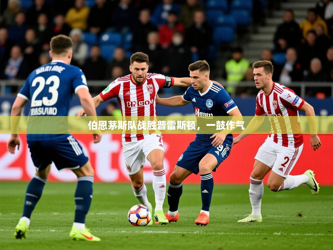 2026华体会登录首页伯恩茅斯队战胜普雷斯顿，一鼓作气