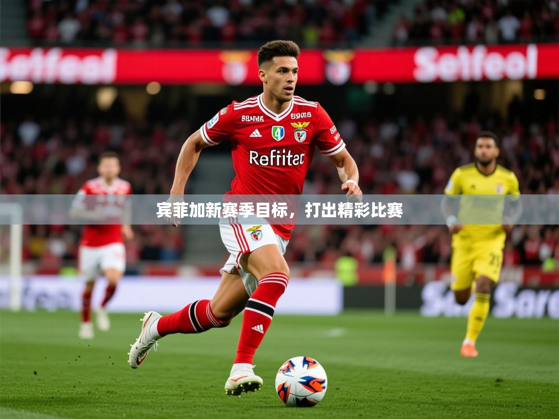 2026华体会登录最新登录地址宾菲加新赛季目标，打出精彩比赛