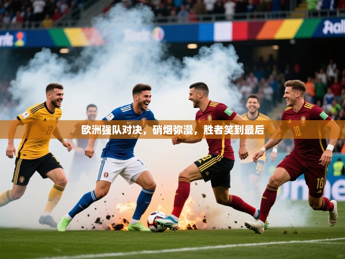 2026华体会体育网站赞助皇马欧洲强队对决，硝烟弥漫，胜者笑到最后  第3张