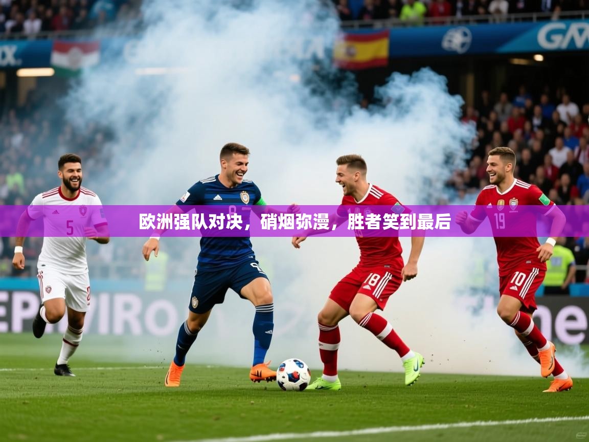 2026华体会体育网站赞助皇马欧洲强队对决，硝烟弥漫，胜者笑到最后  第2张