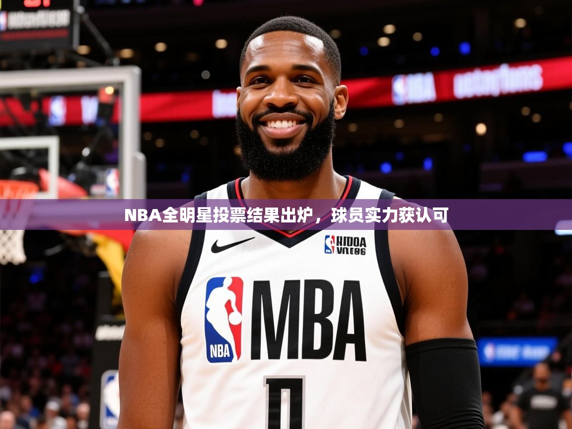 2026华体会登录首页NBA全明星投票结果出炉，球员实力获认可