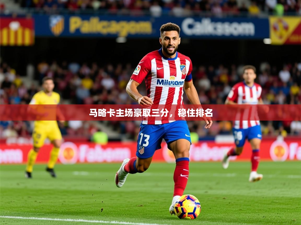 2026华体会体育网站赞助皇马马略卡主场豪取三分,稳住排名 第3张