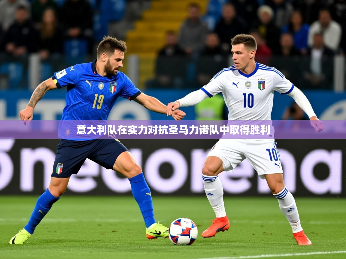 2026华体会体育网站国米赞助商意大利队在实力对抗圣马力诺队中取得胜利