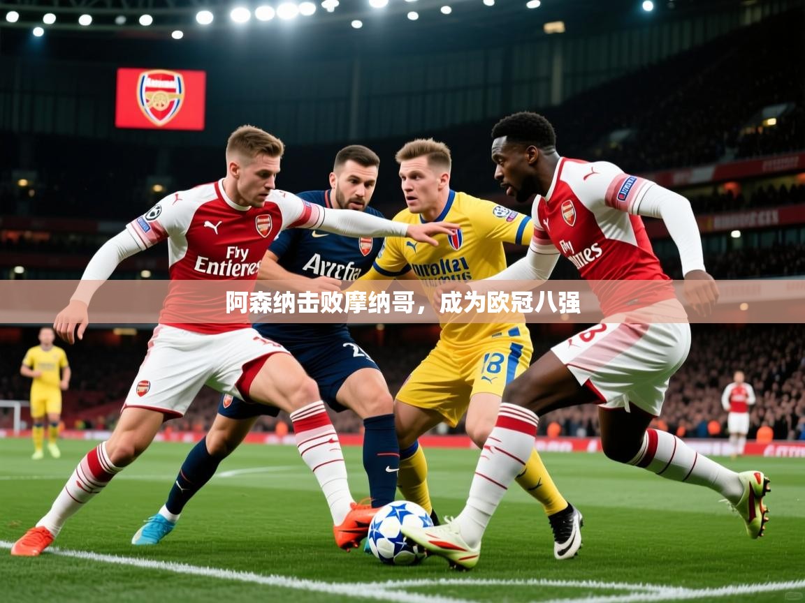 2026华体会登录地址阿森纳击败摩纳哥,成为欧冠八强 第2张