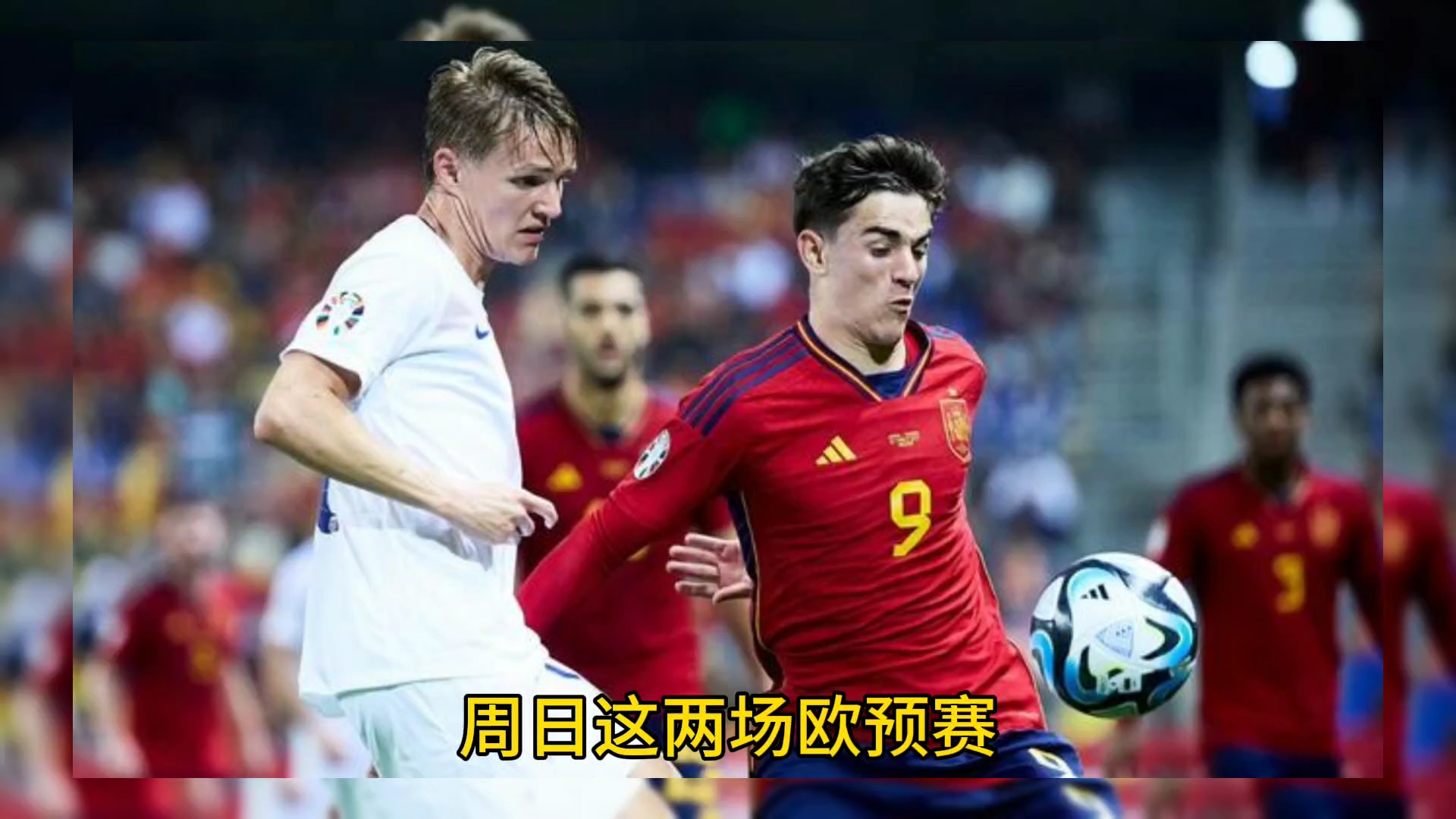 欧预赛先锋之争：尽展才华争夺胜利的简单介绍