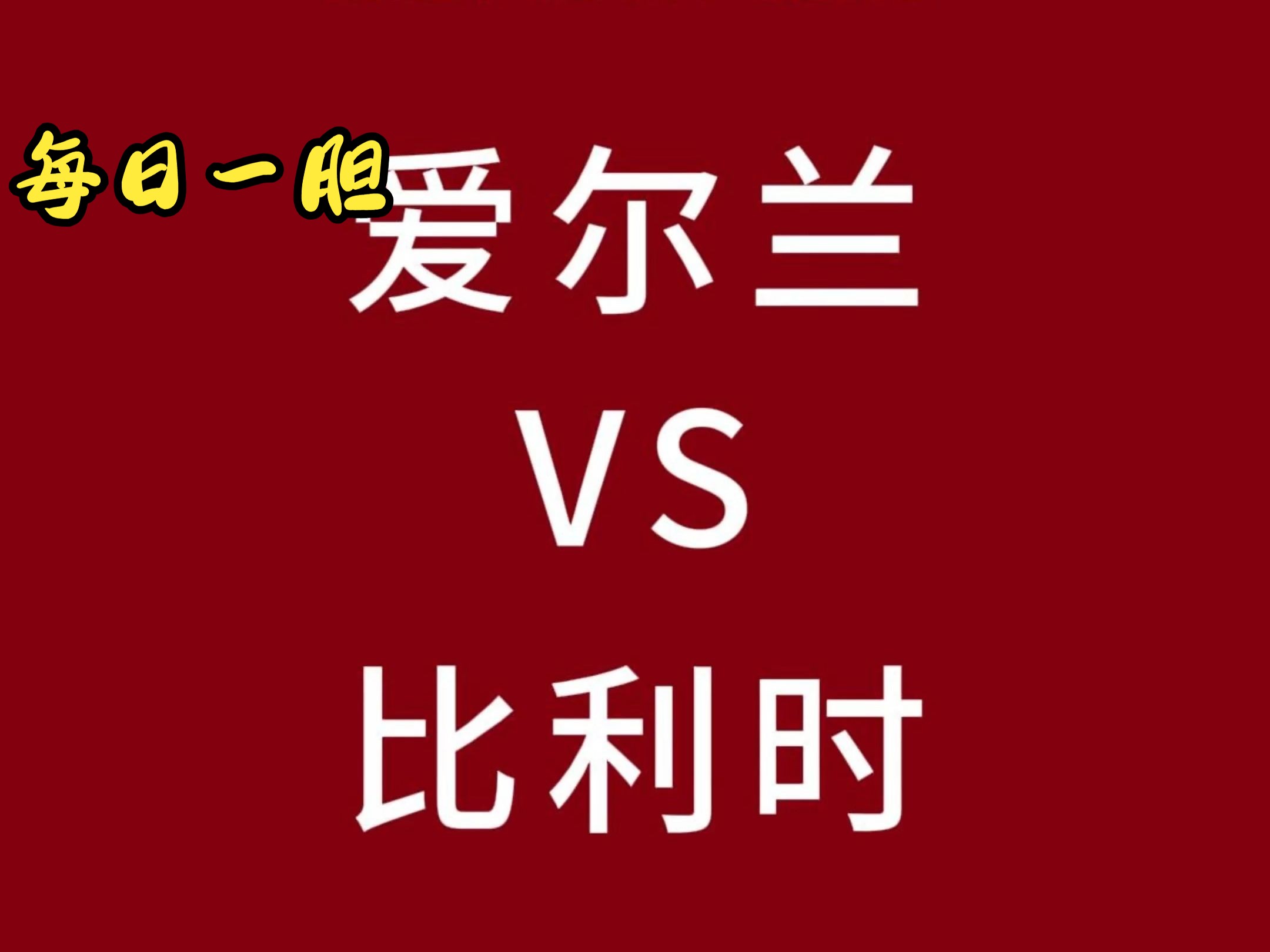比利时在对阵爱尔兰比赛中以-获胜的简单介绍